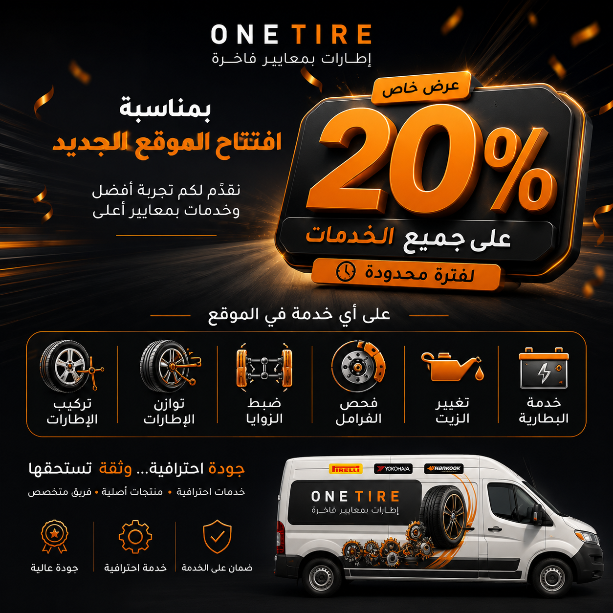 خصم 20% على جميع الخدمات بمناسبة افتتاح موقع ONE TIRE